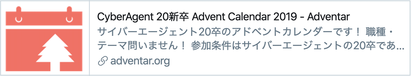 Advent Calendar 2019 CyberAgent20